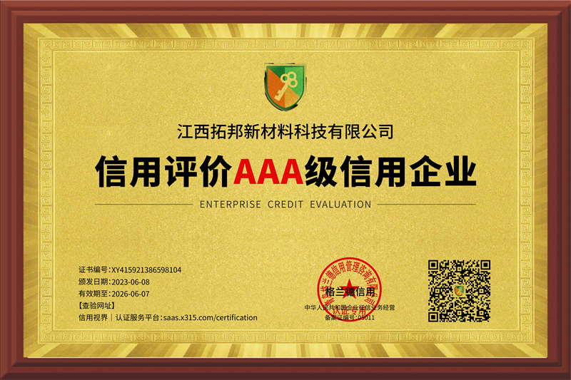 信用評(píng)價(jià)AAA級(jí)信用企業(yè)